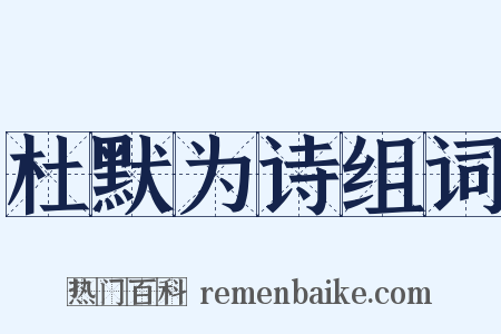 杜默为诗组词是什么意思的图片